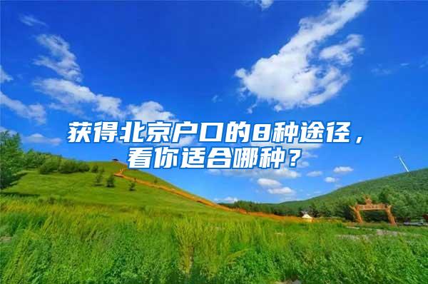 获得北京户口的8种途径，看你适合哪种？