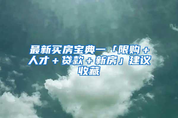 最新买房宝典一「限购＋人才＋贷款＋新房」建议收藏