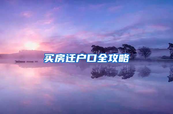 买房迁户口全攻略