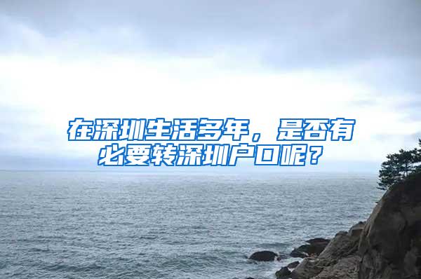 在深圳生活多年，是否有必要转深圳户口呢？