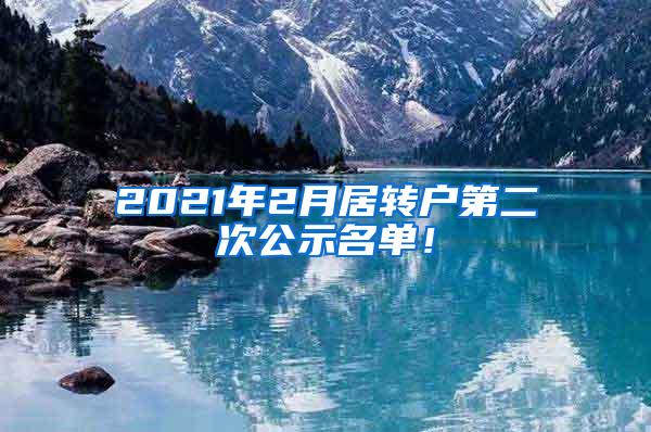 2021年2月居转户第二次公示名单！