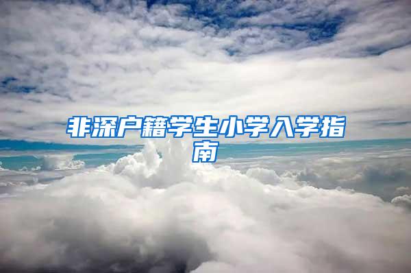 非深户籍学生小学入学指南