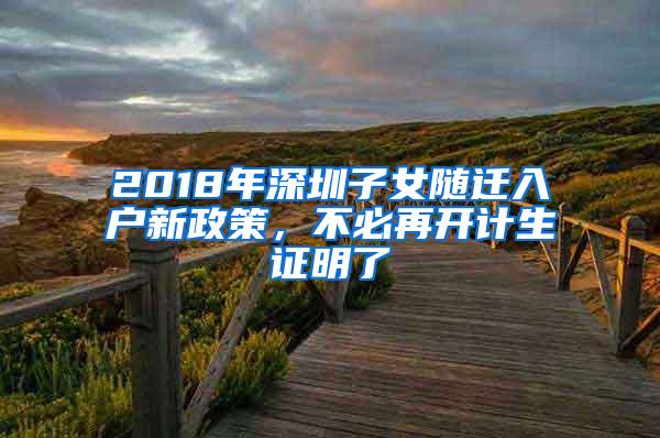 2018年深圳子女随迁入户新政策，不必再开计生证明了