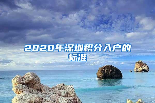 2020年深圳积分入户的标准