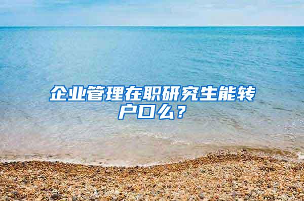 企业管理在职研究生能转户口么？