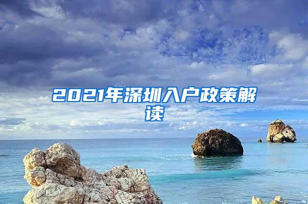 2021年深圳入户政策解读