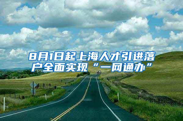 8月1日起上海人才引进落户全面实现“一网通办”