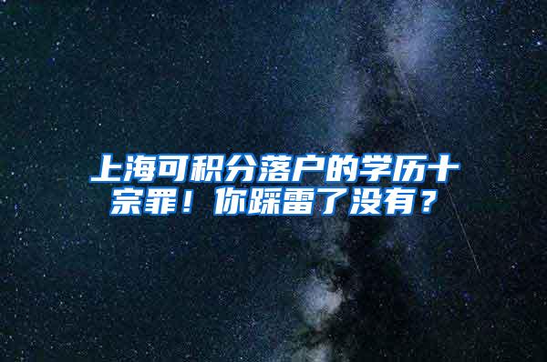 上海可积分落户的学历十宗罪！你踩雷了没有？