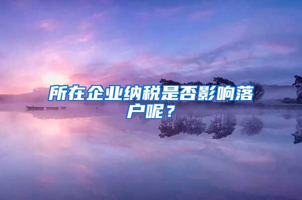 所在企业纳税是否影响落户呢？