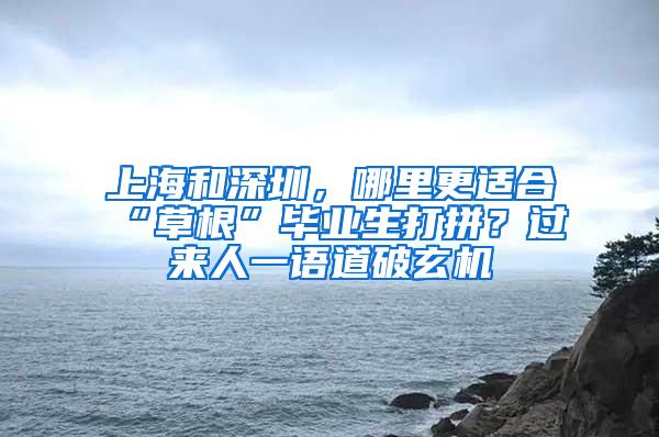 上海和深圳，哪里更适合“草根”毕业生打拼？过来人一语道破玄机