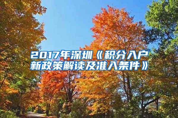 2017年深圳《积分入户新政策解读及准入条件》