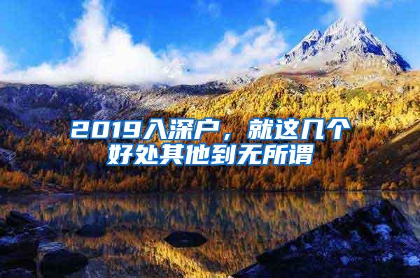 2019入深户，就这几个好处其他到无所谓