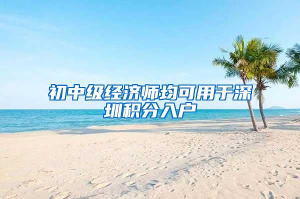 初中级经济师均可用于深圳积分入户