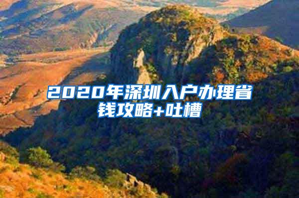 2020年深圳入户办理省钱攻略+吐槽