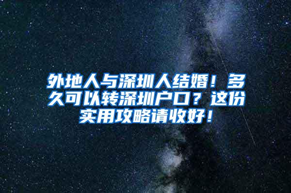 外地人与深圳人结婚！多久可以转深圳户口？这份实用攻略请收好！