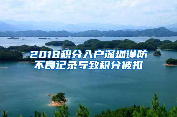 2018积分入户深圳谨防不良记录导致积分被扣