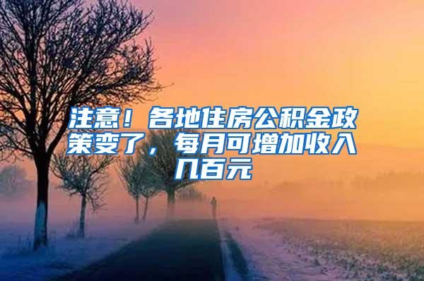 注意！各地住房公积金政策变了，每月可增加收入几百元