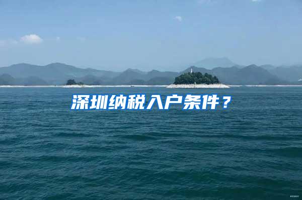 深圳纳税入户条件？