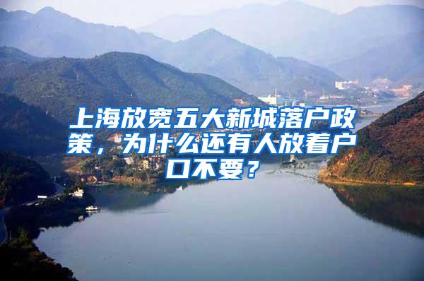 上海放宽五大新城落户政策，为什么还有人放着户口不要？