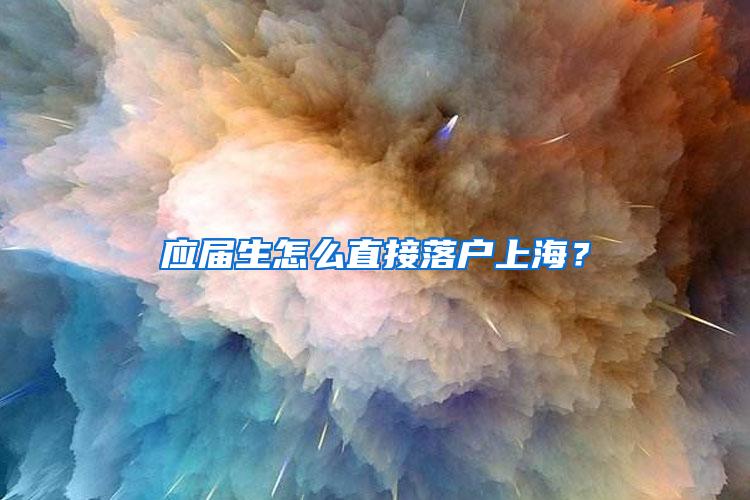 应届生怎么直接落户上海？