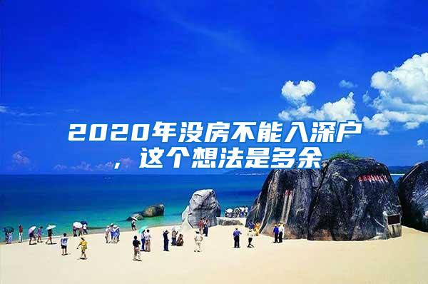 2020年没房不能入深户，这个想法是多余