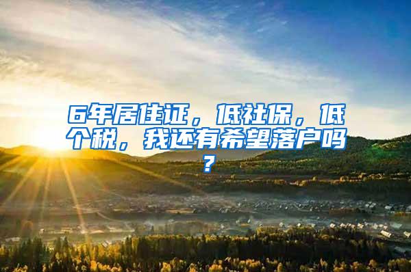 6年居住证，低社保，低个税，我还有希望落户吗？