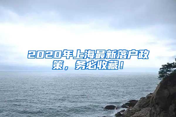 2020年上海最新落户政策，务必收藏！