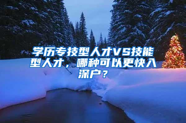 学历专技型人才VS技能型人才，哪种可以更快入深户？