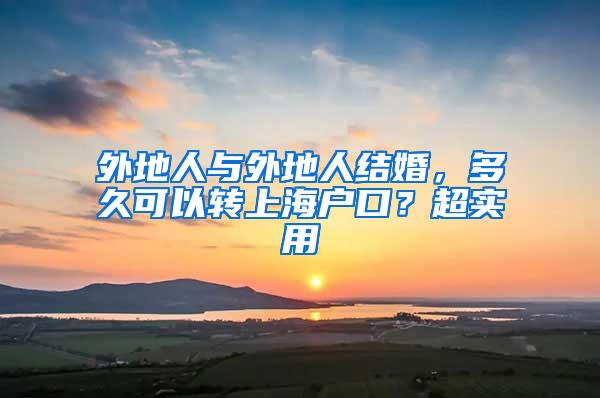 外地人与外地人结婚，多久可以转上海户口？超实用