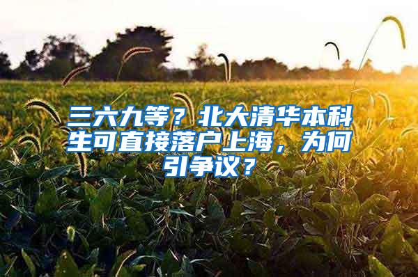 三六九等？北大清华本科生可直接落户上海，为何引争议？