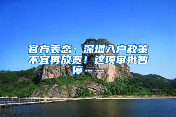 官方表态：深圳入户政策不宜再放宽！这项审批暂停……