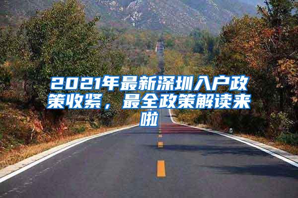 2021年最新深圳入户政策收紧，最全政策解读来啦