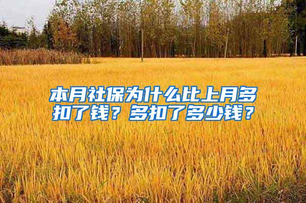 本月社保为什么比上月多扣了钱？多扣了多少钱？