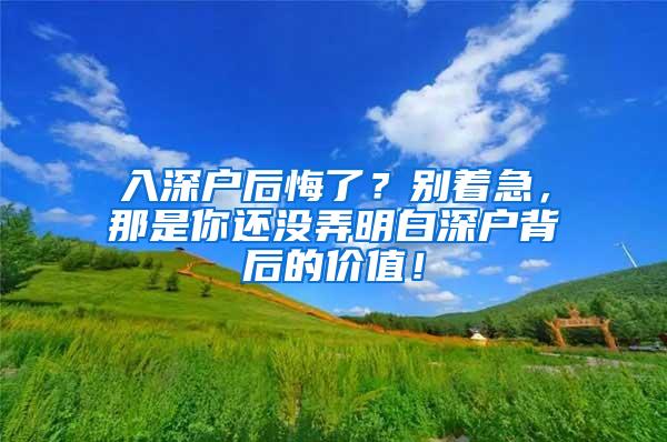 入深户后悔了？别着急，那是你还没弄明白深户背后的价值！