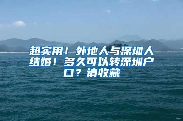 超实用！外地人与深圳人结婚！多久可以转深圳户口？请收藏