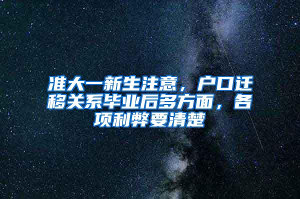 准大一新生注意，户口迁移关系毕业后多方面，各项利弊要清楚