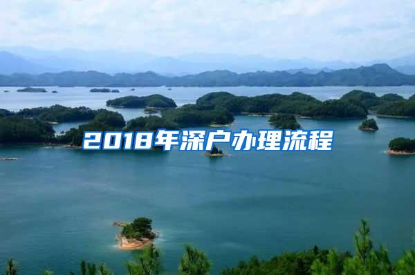 2018年深户办理流程