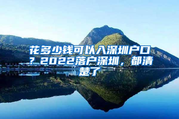 花多少钱可以入深圳户口？2022落户深圳，都清楚了