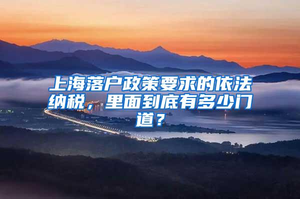 上海落户政策要求的依法纳税，里面到底有多少门道？