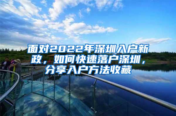 面对2022年深圳入户新政，如何快速落户深圳，分享入户方法收藏