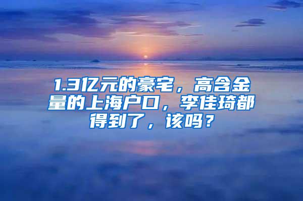 1.3亿元的豪宅，高含金量的上海户口，李佳琦都得到了，该吗？