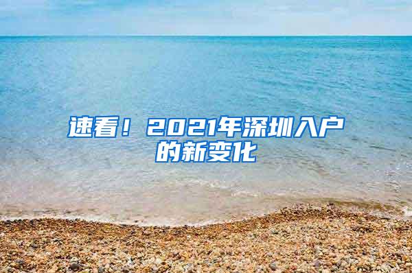 速看！2021年深圳入户的新变化