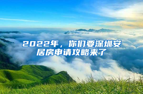 2022年，你们要深圳安居房申请攻略来了