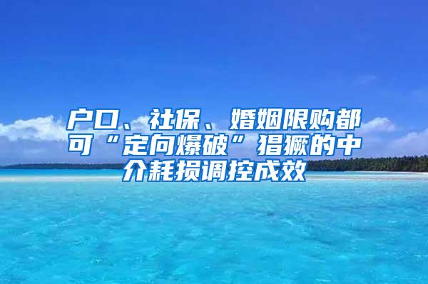 户口、社保、婚姻限购都可“定向爆破”猖獗的中介耗损调控成效