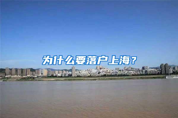 为什么要落户上海？