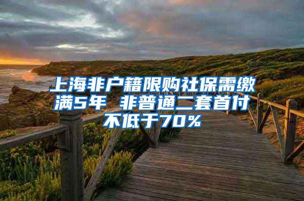 上海非户籍限购社保需缴满5年 非普通二套首付不低于70%