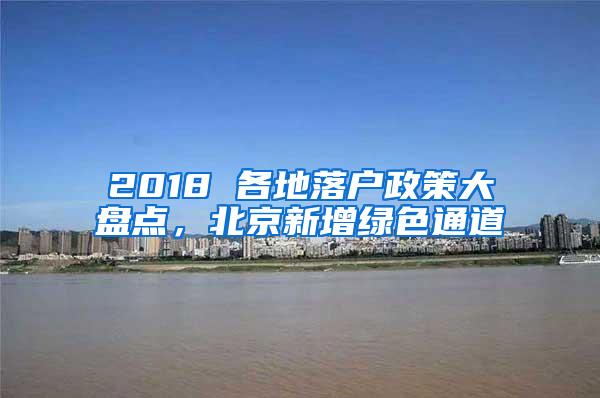 2018 各地落户政策大盘点，北京新增绿色通道