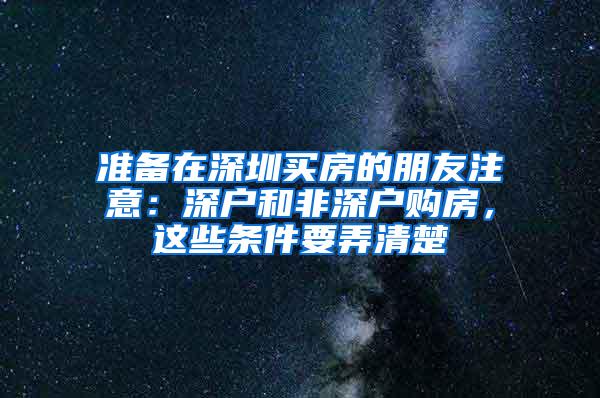 准备在深圳买房的朋友注意：深户和非深户购房，这些条件要弄清楚