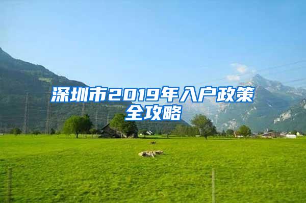 深圳市2019年入户政策全攻略