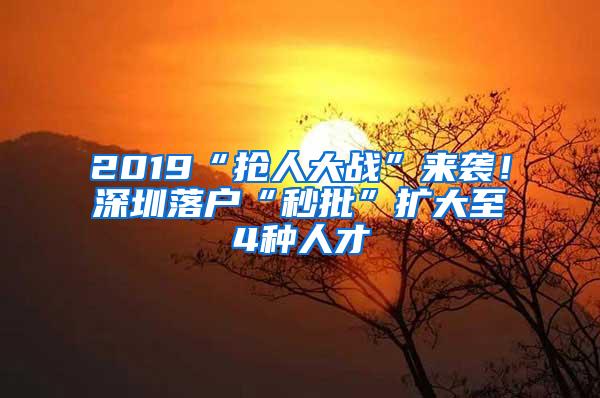 2019“抢人大战”来袭！深圳落户“秒批”扩大至4种人才